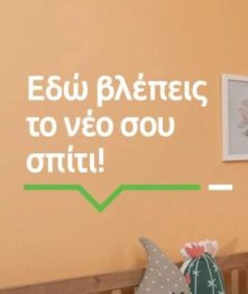  «Εδώ βλέπεις το νέο σου σπίτι»,  η νέα καμπάνια επικοινωνίας της LEROY MERLIN